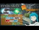 【SYNDUALITY Echo of Ada】超初心者向け！北方地帯で個人的に地味に事故りやすい場所3選！！
