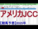 【競馬予想】2025「AJCC(GⅡ)」