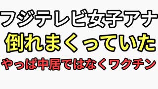 フジテレビ女子アナ倒れまくっていた。中居正広とか松本人志ではなくやっぱりワクチン　中居はワクチン隠すスピン