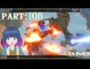 倒して進め？VS ヘリコプター！？【ゼルダの伝説 ブレス オブ ザ ワイルド】Part.１０８【#vtuber】