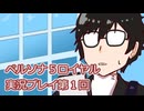 ペルソナ５・ザ・ロイヤル実況プレイ第２回