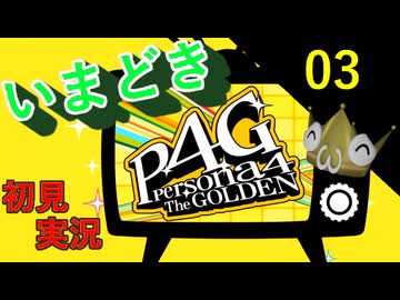 いまどき『ペルソナ４ゴールデン』実況プレイ　その３