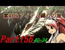 【ゆっくりモンハン】モンスターハンターツアー素材＆アイテム縛りの旅　part156【MH4G】
