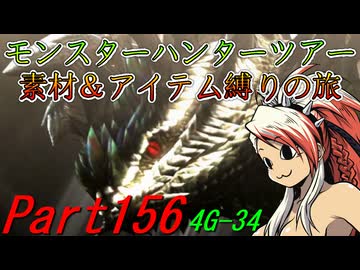 【ゆっくりモンハン】モンスターハンターツアー素材＆アイテム縛りの旅　part156【MH4G】