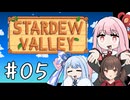 【琴葉姉妹実況】StardewValleyやるよ　05