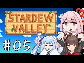 【琴葉姉妹実況】StardewValleyやるよ　05