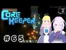 【ふじろぎ】Core Keeper #６５