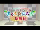 第13回 J:COM杯～3月のライオン子ども将棋大会～全国大会決勝戦ノーカット版