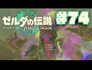 【ぽつぽつ実況 #74】馬神【ティアーズオブザキングダム】