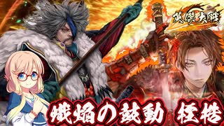【英傑大戦】下手くそおじさんの英傑大戦【第６回】