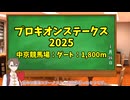 競馬予想家：タカハシアマトの競馬予想～2025プロキオンステークス～