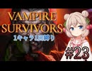 【Vampire Survivors】1キャラクター1回縛り Part23【彩澄しゅお】