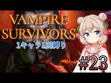 【Vampire Survivors】1キャラクター1回縛り Part23【彩澄しゅお】