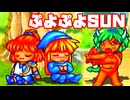 ぷよぷよSUN決定盤◆漫才デモがしゃべる！楽しいぷよ【実況】02修正
