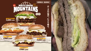 バーガーキングのホワイトチーズマウンテンズのキューブ＆ダブルビーフを食べました。　#バーガーキング　#ホワイトチーズマウンテンズ　#キューブ＆ダブルビーフ