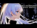 【作業用BGM】CHISANA KANOUSEI【ボカロ】