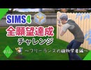【シムズ4】全願望達成チャレンジ#16【ゆっくり実況】