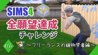 【シムズ4】全願望達成チャレンジ#16【ゆっくり実況】