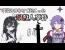 【花火(烟火)/Firework】中国が舞台のオカルトミステリーADV#4【結月ゆかり・中国うさぎ実況】