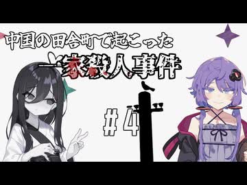 【花火(烟火)/Firework】中国が舞台のオカルトミステリーADV#4【結月ゆかり・中国うさぎ実況】
