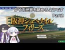 【ウイポ10 2024】つくよみちゃんと夜語トバリは箱庭を眺めるようです Part2