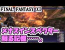 【FF11】メナスインスペクターに挑戦！＿＿カッパのヴァナ・ディール生活