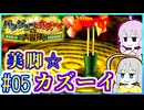 クマとトリとゆかり #05【バンジョーとカズーイの大冒険】【VOICEROID実況】【結月ゆかり&紲星あかり】