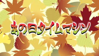 【OP再現】あの日タイムマシン【夏目友人帳】