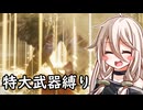 【ELDEN RING】コロッサルクラッシャーいあ ⑧（終）【特大武器縛り】