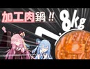 【1.8kg】加工肉ばっかりの加工肉鍋！【琴葉姉妹】