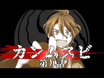 【刀剣CoC】カンムスビ　第九話【実卓リプレイ】