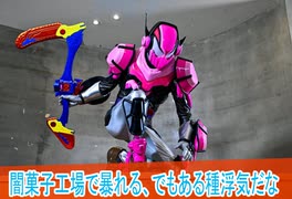 正体発覚と浮気みたいなの、仮面ライダーガヴ第20話感想ボイスロイド解説