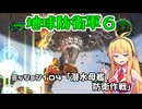 【地球防衛軍６】INFERNO初プレイいんしばレンジャーPart104【VOICEROID実況】