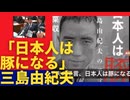 「日本人は豚になる。」三島由紀夫