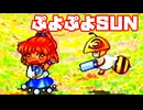 ぷよぷよSUN決定盤◆漫才デモがしゃべる！楽しいぷよ【実況】03