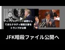 トランプ大統領、ケネディファイルを公開へ大統領署名