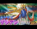 【実況】にわかガチ勢がポケモンSVで対戦した結果、、、#68【ザシアン】