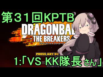 ゆかりがやらねば誰がやる！第３１回KPTB　その１【ドラゴンボール ザ ブレイカーズ】