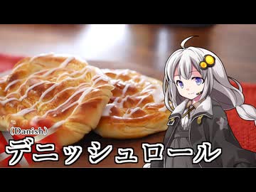 釣れなくても料理！デニッシュロール！【VOICEROIDキッチン】