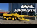 改良型ラジコン水陸両用ブルドーザー「メカヤゴver2.0」