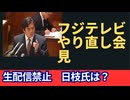 「フジテレビやり直し会見、実権握る日枝久相談役は不参加と判明… さらに生中継&生配信は禁止、10分ディレイ付き」 しかも株主は、誰か？