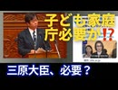 子ども家庭庁必要か？ 三原大臣いるのか？