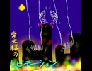[オリジナル]　摩天楼のレビテーション　[バンブラP・インスト]