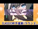 【CLASSIC杯2025冬】オープンリーグ予選第1ラウンド【ライバルズ】