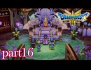 ロトの伝説、ここに始まる。【ドラゴンクエストⅢ実況part16】