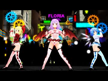 【東方MMD】フランドール×レミリア×チルノ「Bang」