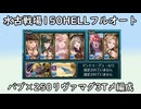 【グラブル】水古戦場150HELLフルオート！水マグナキング3T〆編成！【琴葉茜】