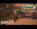 ロトの伝説、ここに始まる。【ドラゴンクエストⅢ実況part18】
