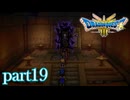 ロトの伝説、ここに始まる。【ドラゴンクエストⅢ実況part19】