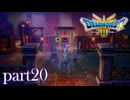 ロトの伝説、ここに始まる。【ドラゴンクエストⅢ実況part20】